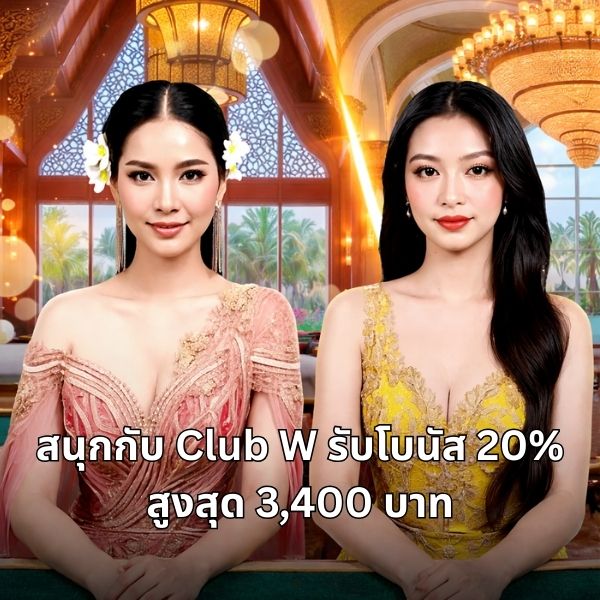 ข้อควรรู้ก่อนสมัครและเริ่มใช้งาน W88 